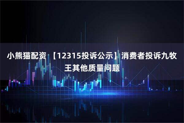 小熊猫配资 【12315投诉公示】消费者投诉九牧王其他质量问题