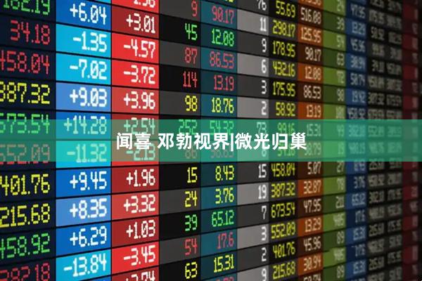 闻喜 邓勃视界|微光归巢