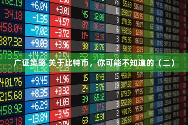 广证策略 关于比特币，你可能不知道的（二）