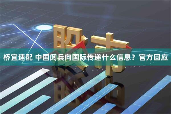 桥宜速配 中国阅兵向国际传递什么信息？官方回应