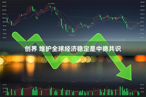 创界 维护全球经济稳定是中德共识