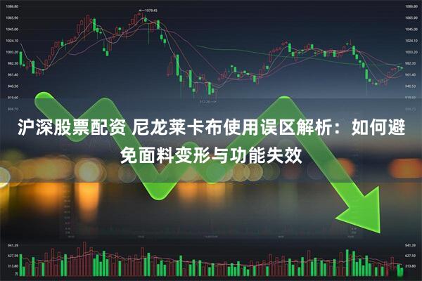 沪深股票配资 尼龙莱卡布使用误区解析：如何避免面料变形与功能失效